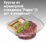 Бургер из мраморной говядины &quot;Родео&quot; (2 шт. в упаковке) с/м