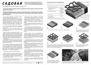 Форма "Садовая Тропинка"