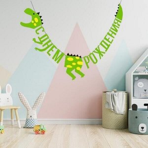 МенюГирлянда буквы "С Днем Рождения" Динозавр 160 см