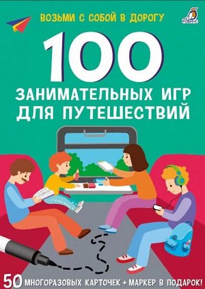 Асборн - карточки. 100 занимательных игр для путешествий. New