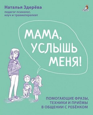 Мама, услышь меня. Советы от психолога. Здерева Н.