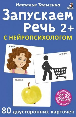 Асборн - карточки. Запускаем речь с нейропсихологом 2+. 80 карточек