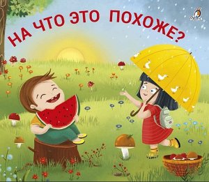 Книжки - задвижки. На что это похоже?