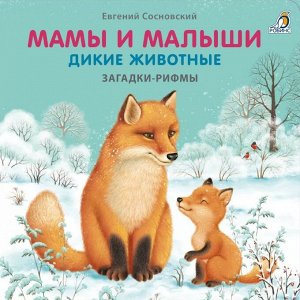 Книжки - картонки. Загадки - рифмы. Мамы и малыши. Дикие животные