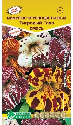 Цветы Мимулюс Тигровый глаз Смесь ЦВ/П (ЕС) 0,1гр однолетник 30см