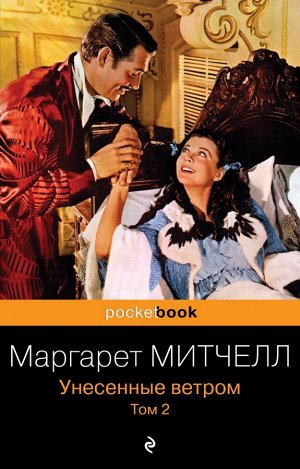 Митчелл М. Унесенные ветром. Том 2