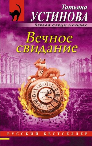 Устинова Т.В. Вечное свидание