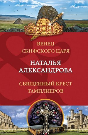 Александрова Н.Н. Венец скифского царя. Священный крест тамплиеров