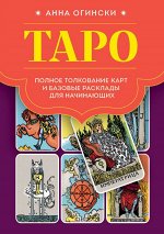 Огински А. Таро. Полное толкование карт и базовые расклады для начинающих