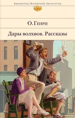 О.Генри Дары волхвов. Рассказы