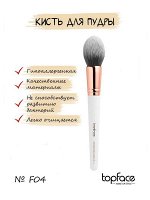 TopFace Кисть косметическая №04 для пудры, коническая