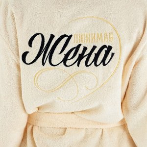 Халат махровый женский Этель "Жена любимая" размер, 100% хлопок