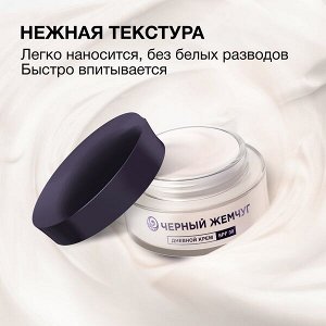 NEW ! Черный Жемчуг дневной крем для лица для молодой кожи SPF 30 48 мл