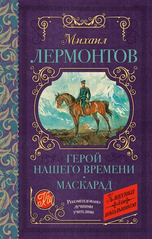 Лермонтов М.Ю. Герой нашего времени. Маскарад