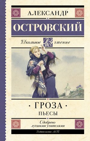 Островский А.Н. Гроза. Пьесы