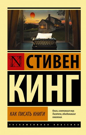 Кинг С. Как писать книги