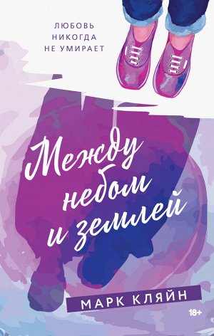 Кляйн М. Между небом и землей