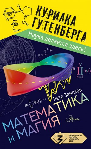Земсков П.А. Математика и магия
