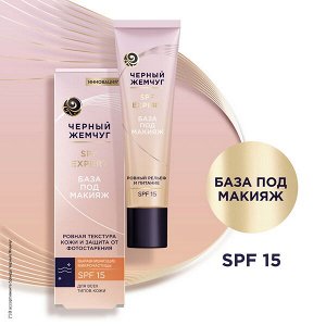 NEW ! Черный Жемчуг база под макияж для всех типов кожи с SPF 15 и выравнивающими микрочастицами 40 мл