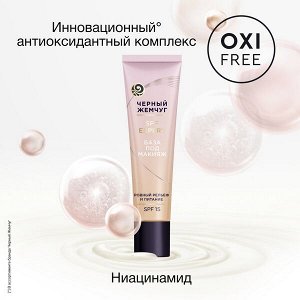 NEW ! Черный Жемчуг база под макияж для всех типов кожи с SPF 15 и выравнивающими микрочастицами 40 мл