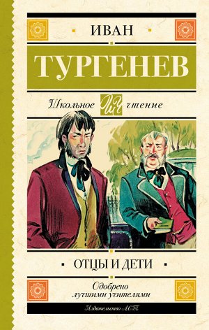 Тургенев И.С. Отцы и дети