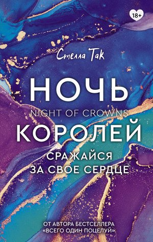 Так С. Ночь Королей. Сражайся за свое сердце