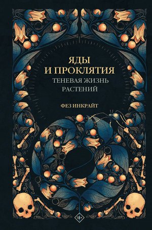 Инкрайт Ф. Яды и проклятия. Теневая жизнь растений