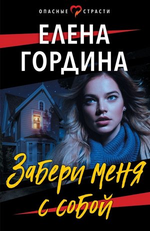 Гордина Е. Забери меня с собой