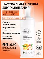 Пенка для умывания «Глубокое очищение» с фруктовыми кислотами, 150 мл ± 5 мл