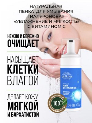 Пенка для умывания "Увлажнение и мягкость", 150 мл ± 5 мл