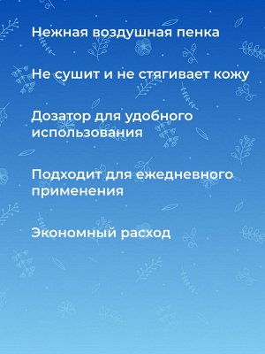 Пенка для умывания "Увлажнение и мягкость", 150 мл ± 5 мл