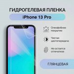 Гидрогелевая защитная плёнка для Айфон 13 Pro