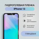 Гидрогелевая защитная плёнка для Айфон 13