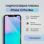 Гидрогелевая защитная плёнка для Айфон 13 Pro Max