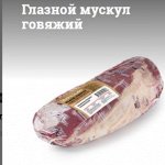 Глазной мускул говяжий