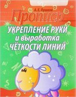 Прописи(Кузьма) Укрепление руки и выработка четкости линий (сост.Пушков А.Е.)