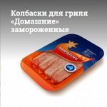 Колбаски для гриля «Домашние» с/м