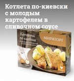 Котлета по-киевски с молодым картофелем в сливочном соусе с/м