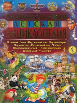 ДетскаяЭнцВВопрИОтв(Владис) Самая большая дет.энц. (Феданова Ю.В.)