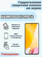 Гидрогелевая защитная плёнка для Xiaomi Poco X5 Pro 5G