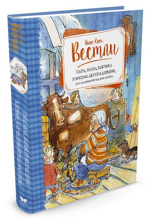 Вестли А.-К. Папа,мама,бабушка и восемь детей в деревне, или Маленький подарок Антона