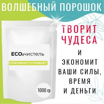 Отстирает и отчистит. Волшебный отбеливатель 1кг=350 руб