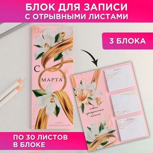 Стикеры с отрывными листами, 30л в открытке "С8 Марта"