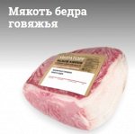 Мякоть бедра говяжья с/м, зерновой откорм