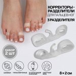 Корректоры-разделители для пальцев ног, 3 разделителя, силиконовые, 8 ? 2 см, пара, цвет белый