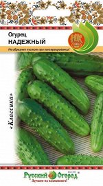 Огурец Надежный 1г