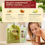 ИМБИРНАЯ МАСКА С НАТУРАЛЬНЫМИ КОМПОНЕНТАМИ  1кг.