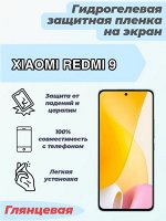 Гидрогелевая защитная плёнка для Xiaomi Redmi 9