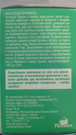 Гарант От КЛЕЩЕЙ 50 мл (1/30) ОКЛ50к