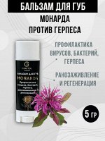 ( 5 ГР ) БАЛЬЗАМ ДЛЯ ГУБ МОНАРДА GRATTOL PREMIUM LIP BALM MONARDA